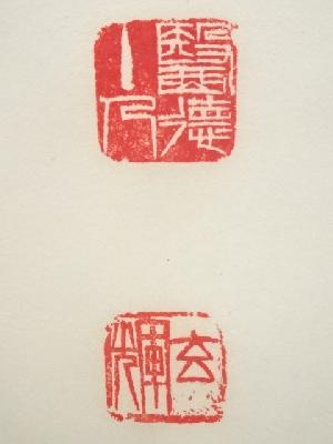 道具 ] - 道具 黄檗宗薬師禅院吉野玄輝筆 「人生七十古来稀」一行書